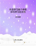 外语学习者个体差异与