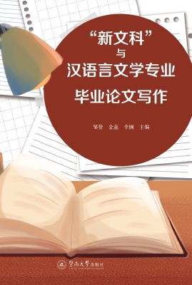 “新文科”与汉语言文