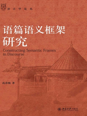 语篇语义框架研究