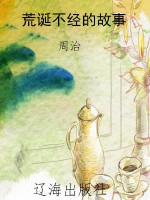 荒诞不经的故事