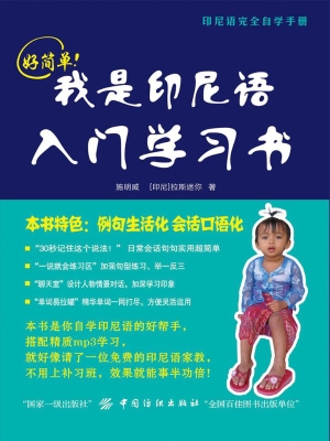好简单！我是印尼语入门