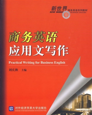 商务英语应用文写作