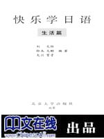快乐学日语(生活篇)