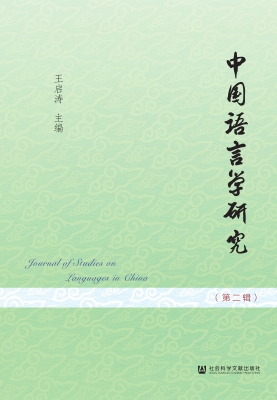 中国语言学研究（第二辑