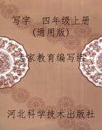 写字  四年级上册（通用