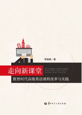 走向新课堂：数智时代高