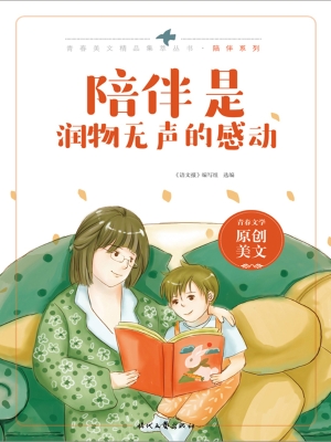 陪伴是润物无声的感动