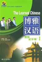 博雅汉语.初级起步篇(