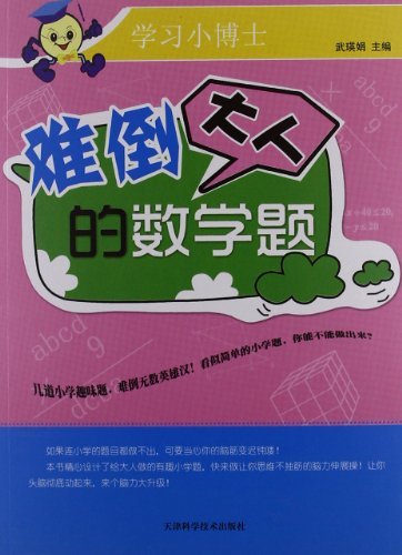 学习小博士：难倒大人的