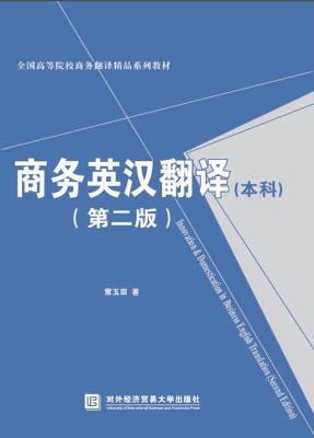 商务英汉翻译（本科）