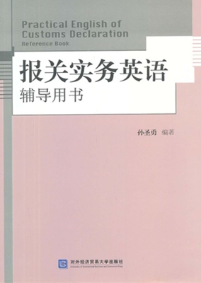 报关实务英语辅导用书