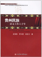 贵州民族语文工作六十
