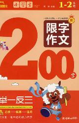 小学生限字作文200字