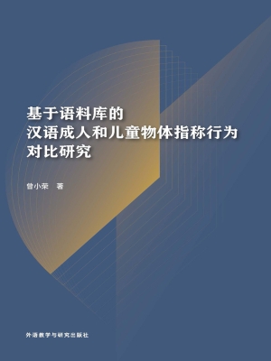 基于语料库的汉语成人