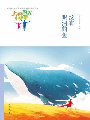 没有眼泪的鱼