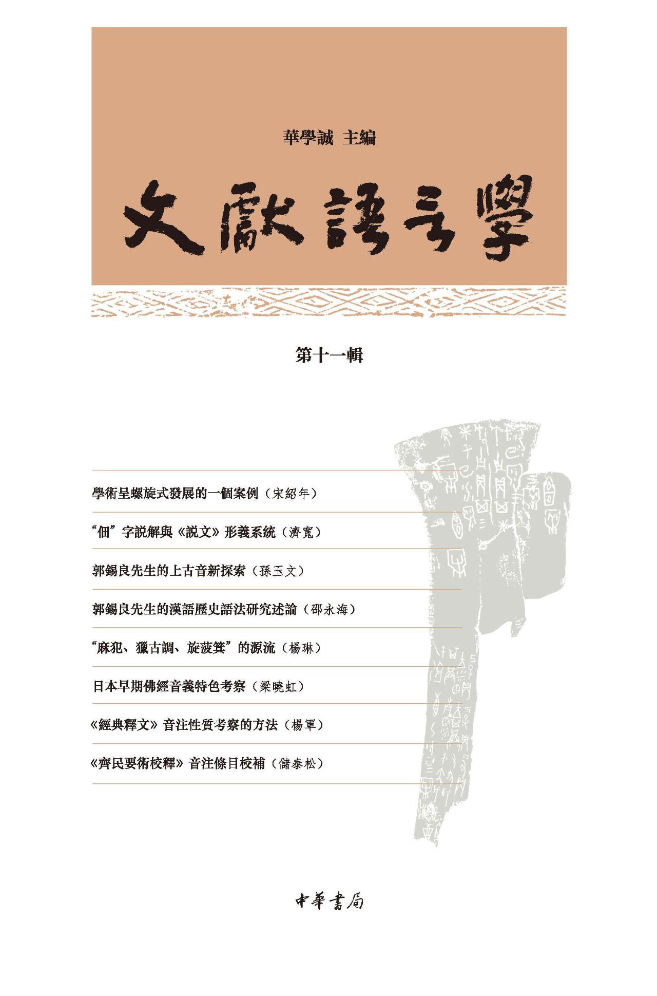 文献语言学（第十一辑）