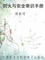 防火与安全常识手册