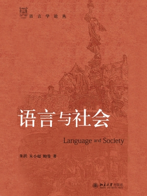 语言与社会