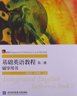 基础英语教程（第二册）辅