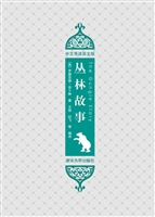 丛林故事