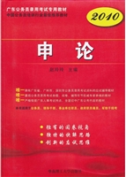 申论：2010版