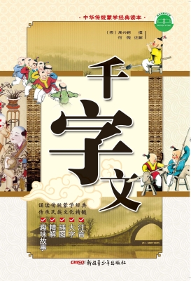 千字文