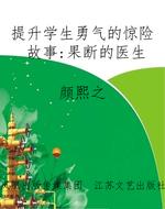 提升学生勇气的惊险故