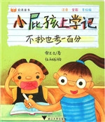 小屁孩上学记——不抄