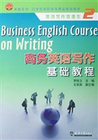 商务英语写作基础教程