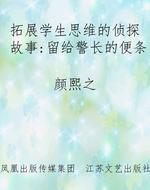 拓展学生思维的侦探故