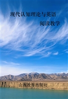 现代认知理论与英语阅