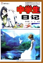 中学生日记