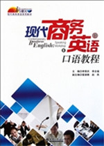 现代商务英语口语教程