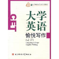 大学英语愉悦写作