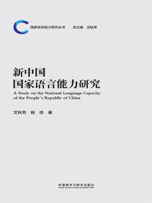 新中国国家语言能力研