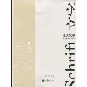 比文较字——图说中西