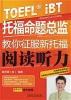 托福命题总监教你征服