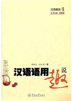 汉语语用趣说