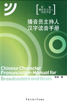 播音员主持人汉字读音