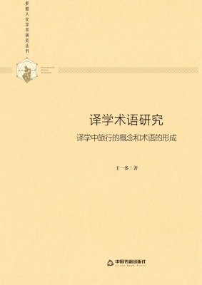 译学术语研究——译学