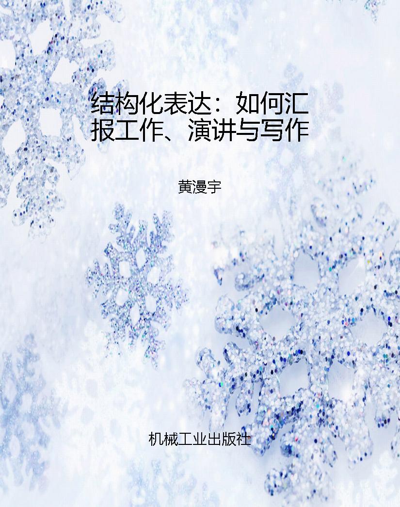 结构化表达：如何汇报工