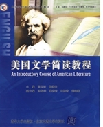 美国文学简读教程