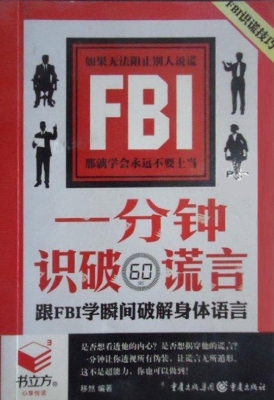 一分钟识破谎言——跟