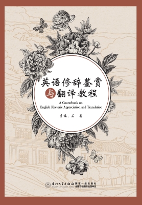 英语修辞鉴赏与翻译教