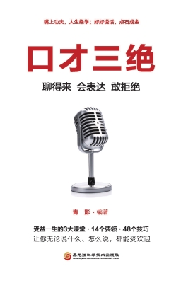 口才三绝：聊得来 会表