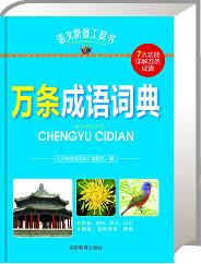 万条成语词典