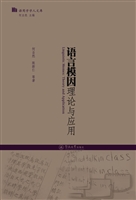 语言模因理论与应用