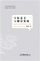 人际意义与翻译策略