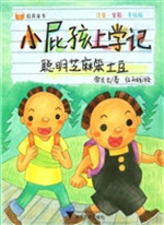 小屁孩上学记——聪明