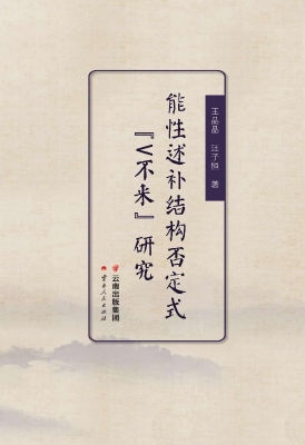 能性述补结构否定式“
